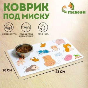 Коврик под миску "Пижон" с нескользящим основанием 43 х 28 см "Собаки"