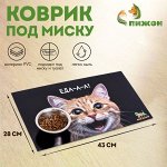Коврик под миску &quot;Пижон&quot; 43 х 28 см &quot;Еда-а-а!&quot;