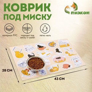 Коврик под миску "Пижон" 43 х 28 см "Кошачья радость"