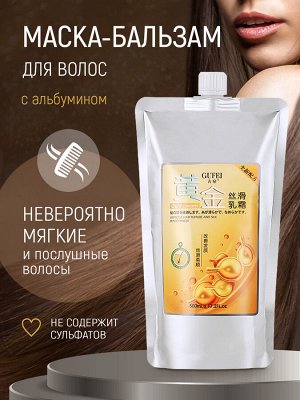 Gufei Маска-бальзам с альбумином, 500 мл
