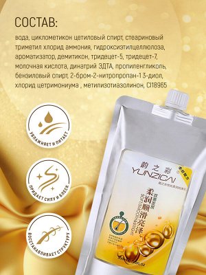 YUNZICAI Маска для волос Золотой шелк, 500 мл, 40 ш/к