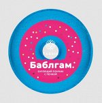 Бурлящий пончик для ванны с пенкой &quot;Бабл Гам&quot; 120гр.