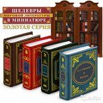 Шедевры мировой литературы в миниатюре