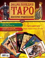 ЭНЦИКЛОПЕДИЯ ТАРО №123+ карты ТАРО