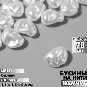 Бусины пластиковые на нити «Жемчуг», бобы 1.1x1.5x0.6 см, набор 70 шт, цвет белый