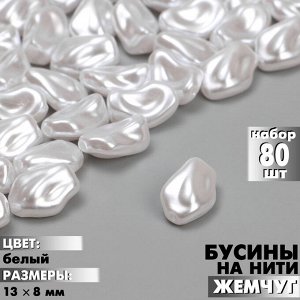 Бусины пластиковые на нити «Жемчуг», 13?8 мм, набор 80 шт, цвет белый