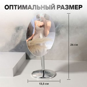 Зеркало настольное «Овал», зеркальная поверхность 12 х 17,7 см, цвет серебристый
