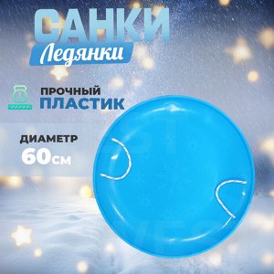 Санки-ледянки, взрослые, высший сорт, 60 см