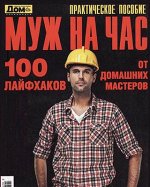 ДОМ  спецвыпуск МУЖ НА ЧАС  формат А-4