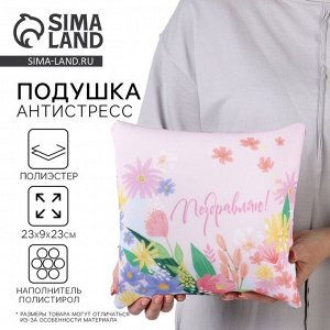 Подушка декоративная антистресс «Поздравляю»