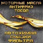Моторные масла и Автохимия, Герметики и Смазки