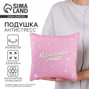 Подушка декоративная антистресс «Маленькая мисс»