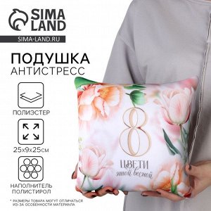Подушка декоративная антистресс «Цвети» 25 х 25 см