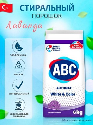 АВС Порошок для стирки автомат "Лаванда" 6 кг