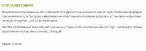 Средство для прочистки сточных труб "Look" "Максимальный эффект" (жидкость) 450 мл / 24