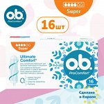 О.Б. Тампоны &quot;ProComfort Super&quot; 16 шт