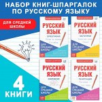 Шпаргалки для средней школы набор «Учим русский язык», 4 шт.