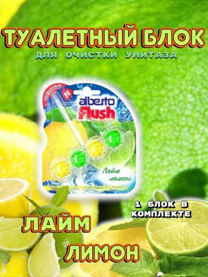 Alberto Flush Шарики для унитаза "Лимон и Лайм" 55 г