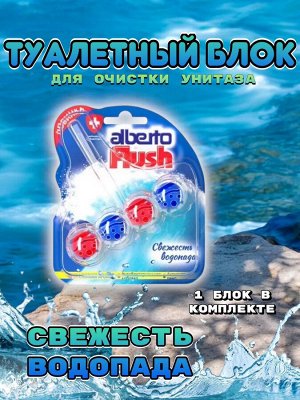 Alberto Flush Шарики для унитаза "Свежесть водопада" 55 г