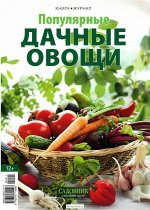 Книга-журнал ПОПУЛЯРНЫЕ ДАЧНЫЕ ОВОЩИ (1/19)