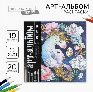 Раскраска антистресс, альбом "Мир магии", 20 стр.