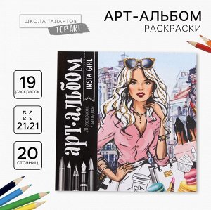Раскраска антистресс, альбом Insta-girl, 20 стр.