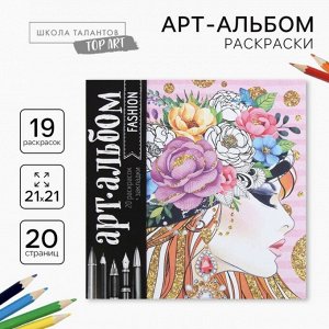 Раскраска антистресс, альбом "Fashion", 20 стр.