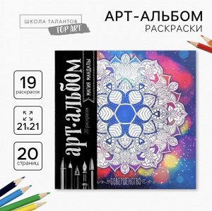 Раскраска антистресс, альбом "Магия мандалы" 16стр.