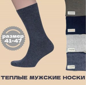 Носки мужские теплые 41-47