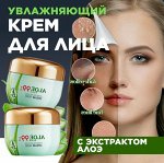 Увлажняющий крем для лица с экстрактом алоэ, 50 г
