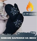 Варежки женские зимние с декором снежинка цвет черный