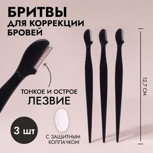 Бритвы для коррекции бровей, с колпачком, набор - 3 шт., 12.7 см, чёрная
