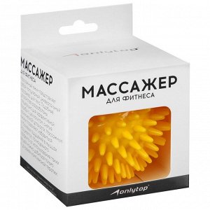 Массажёр ONLYTOP «Ёжик», d=8 см, 55 г, жёлтый