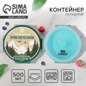 Складной контейнер "Навстречу приключениям", 500 мл   5516586