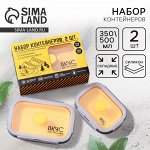 Набор контейнеров &quot;Горы&quot;, 350 мл, 500 мл   6116620