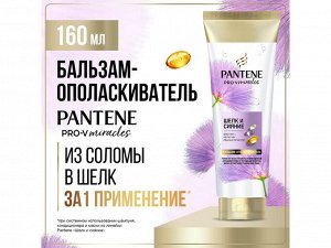 Бальзам-ополаскиватель для волос Шелк и сияние PANTENE Pro-v Miracles 160мл