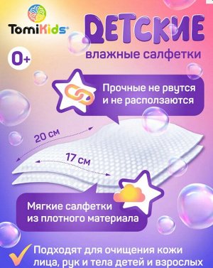 Влажные салфетки детские ТМ TomiKids 60 шт