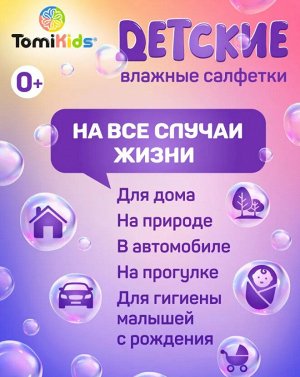 Влажные салфетки детские ТМ TomiKids 60 шт