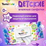 Влажные салфетки детские ТМ TomiKids 60 шт
