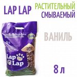 Наполнитель &quot;Lap Lap&quot; комк. ВАНИЛЬ, 8л (4кг)