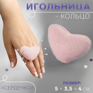 Игольница-кольцо «Сердечко», 5x3.5x4 см, розовая