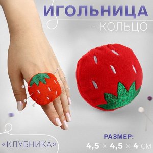 Игольница-кольцо «Клубника», 4.5x4.5x4 см, красная, зелёная