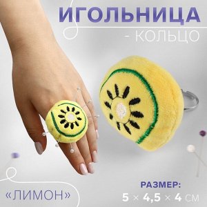 Игольница-кольцо «Лимон», 5x4.5x4 см, жёлтая