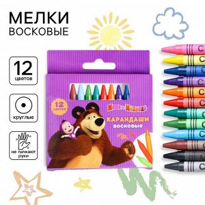 Восковые мелки - карандаши «Маша и медведь», 12 цветов