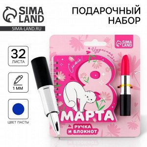 Подарочный набор, блокнот и ручка, 15x21 см «Чудесной тебе! 8 марта»