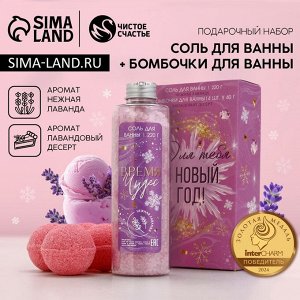 Подарочный набор новогодний «Для тебя в Новый год», соль для ванны 220 г и бомбочки для ванны 4x40 г, Чистое счастье