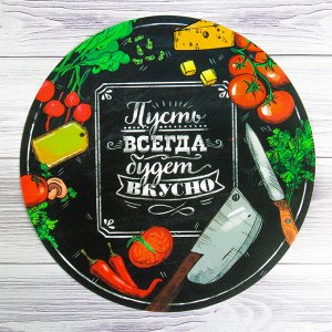 Многофункциональный кухонный коврик «Пусть всегда будет вкусно», 30 см