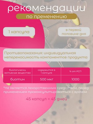 Биотин - восстановление ногтей, волос, кожи на 45 дней, Япония
