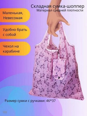 Сумка Шоппер, складная, арт.100.234