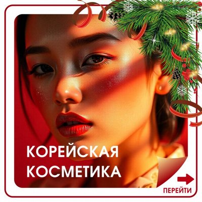 Новогодние подарки с корейской косметикой!💞